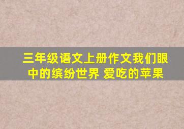 三年级语文上册作文我们眼中的缤纷世界 爱吃的苹果